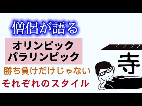 僧侶が語る【オリンピック・パラリンピック】勝ち負けだけじゃない それぞれのスタイル