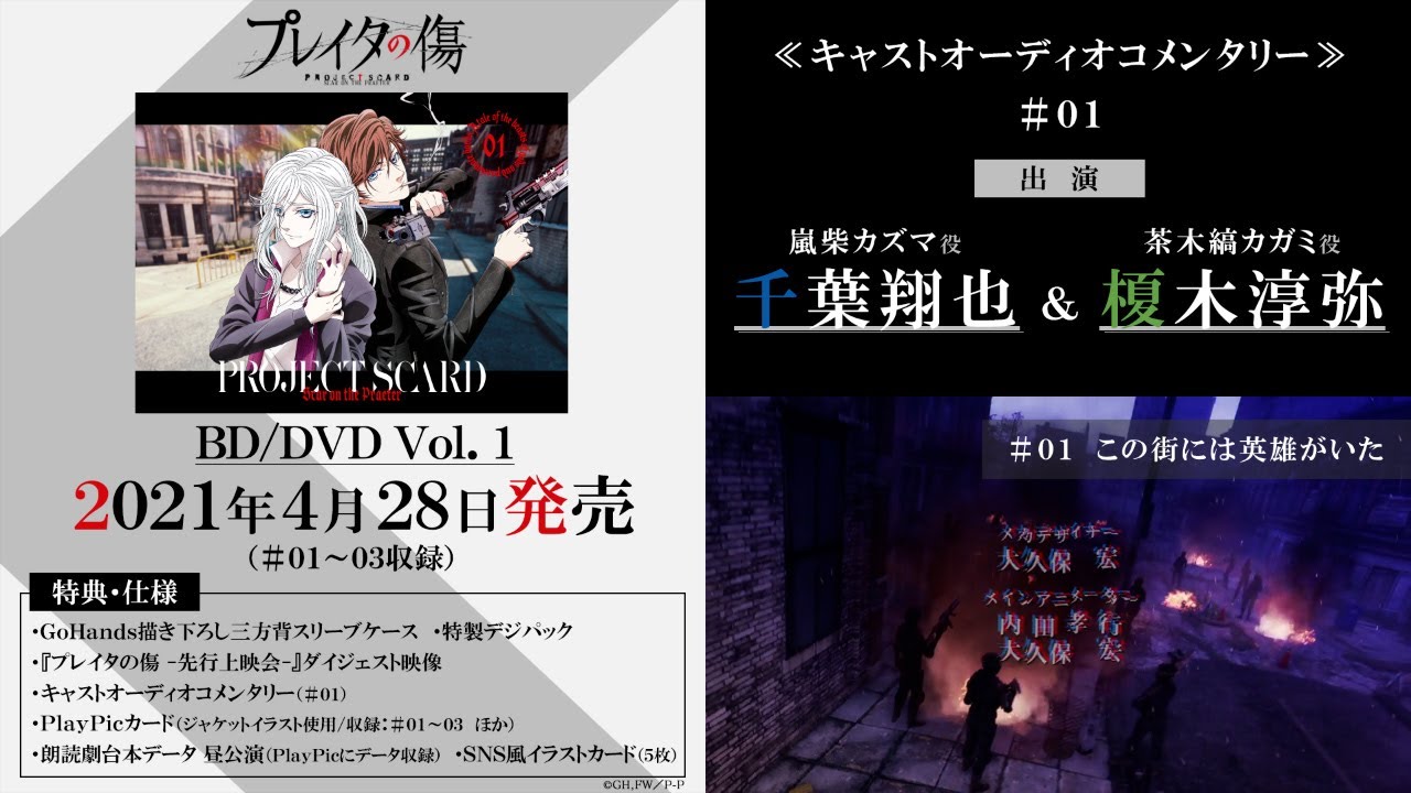 【プレイタの傷】BD/DVD Vol.1 特典オーディオコメンタリー視聴動画