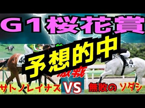 桜花賞【予想的中】無敗のソダシは三冠牝馬へ!