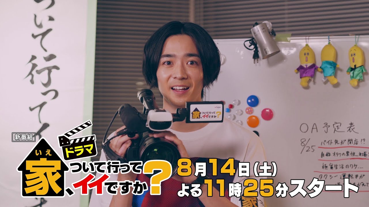 サタドラ ドラマ「家、ついて行ってイイですか?」第1話 | テレビ東京