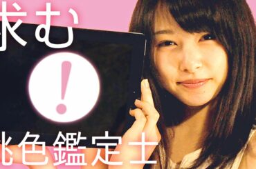 【求む、桃色鑑定士】 あなたの感性をテストする。それは桃か、○○か? (桜井日奈子出演・さんデジ動画 第2弾)