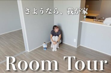 【プチ報告あり】さようなら。丸裸になったおうちを記念にルームツアー🌟!!!!!!【ルームツアー】