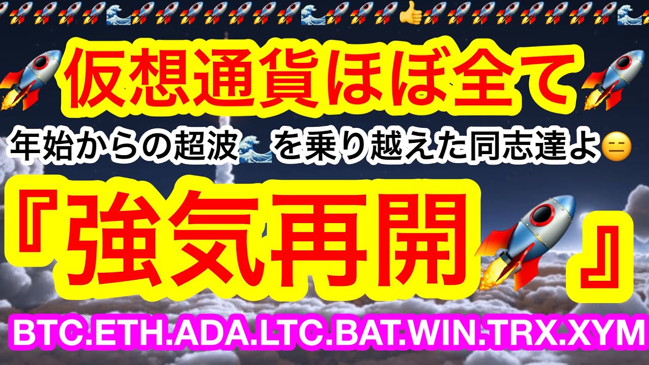 ðïžãã£ã±ããã®é貚ã¯ãŸã åå¿ãªãðè²·ããâãããã³ã€ã³âïžã€ãŒãµãªã¢ã âïžæé«â€ïžèšãäºãªãâšãä»®æ³é貚 BTC.ETH.ADA.LTC.BAT.WIN.TRX.XYMã