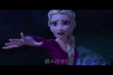 『アナと雪の女王2』松たか子が歌うメイン楽曲「イントゥ・ジ・アンノウン~心のままに」MV
