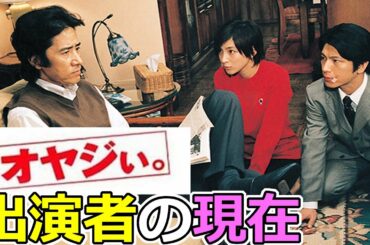 『オヤジぃ。』出演者キャストの現在