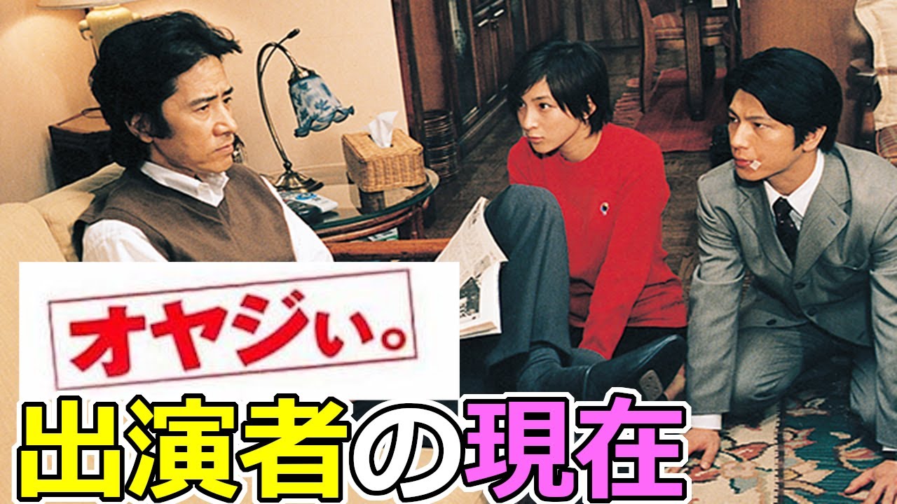 『オヤジぃ。』出演者キャストの現在