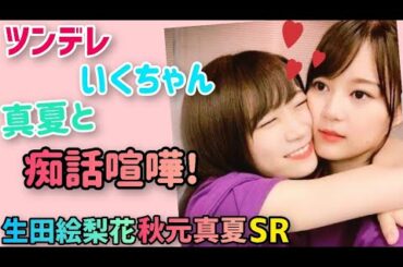 生田絵梨花 秋元真夏【ツンデレ喧嘩】   乃木坂46