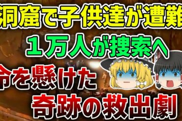 【ゆっくり解説】すごい救出作戦!豪雨により洞窟に閉じ込められてしまったサッカー少年達を助けた奇跡の救出作戦