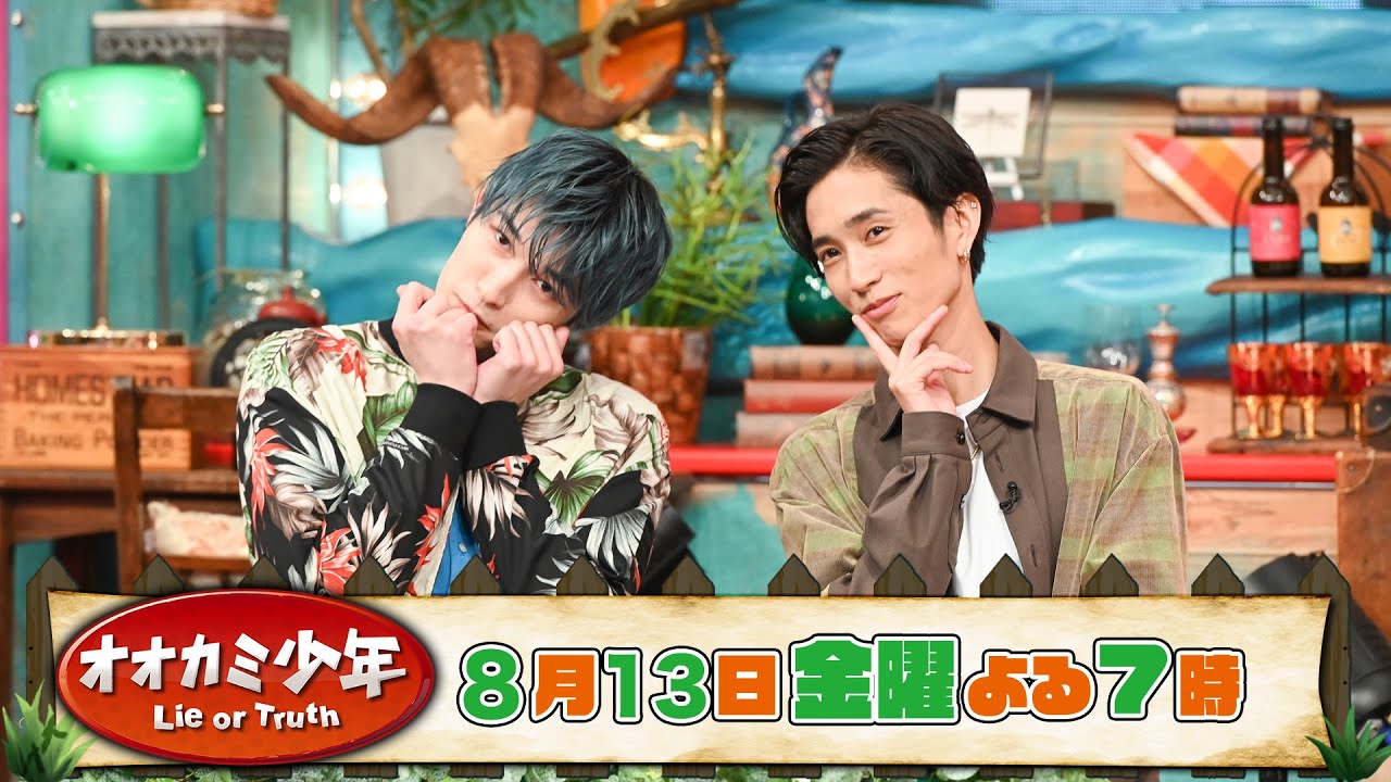 SixTONES ジェシー&田中樹 収録後SPコメント!! 『オオカミ少年』8/13(金)【TBS】