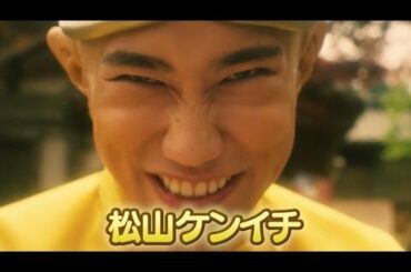 松山ケンイチ主演『珍遊記』予告編