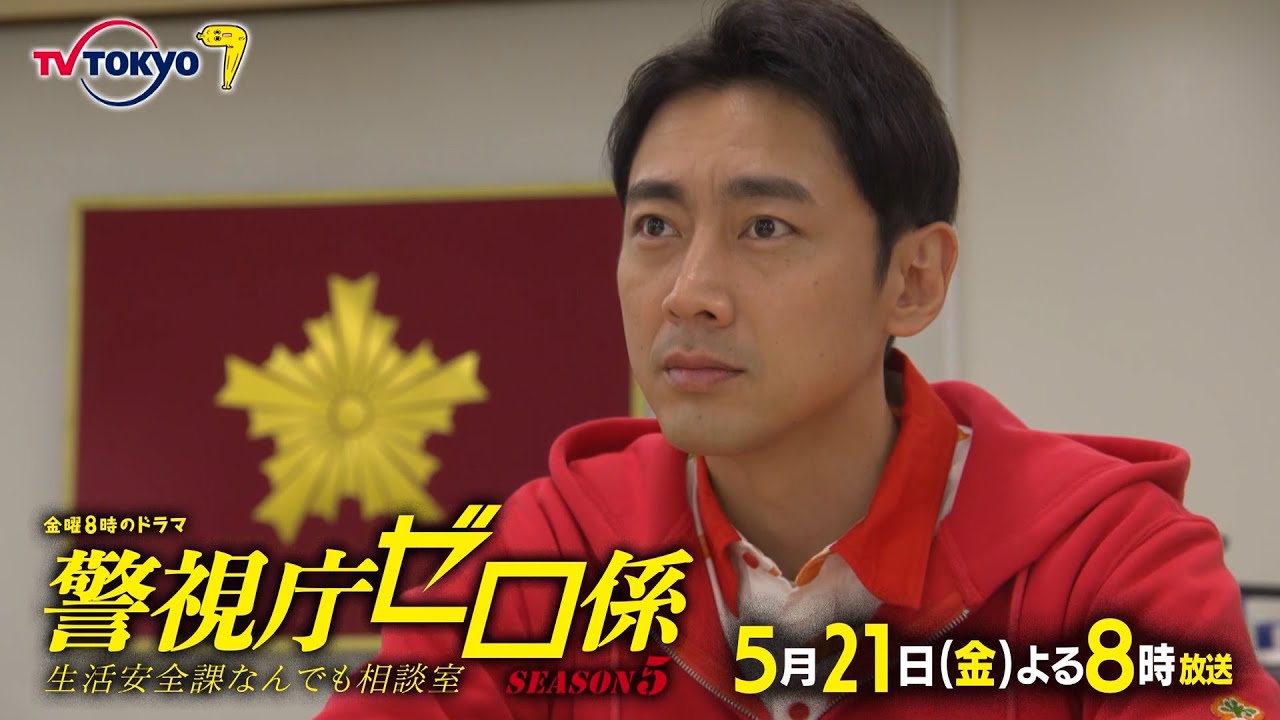 金曜8時のドラマ「警視庁ゼロ係~生活安全課なんでも相談室~SEASON5」第4話|テレビ東京