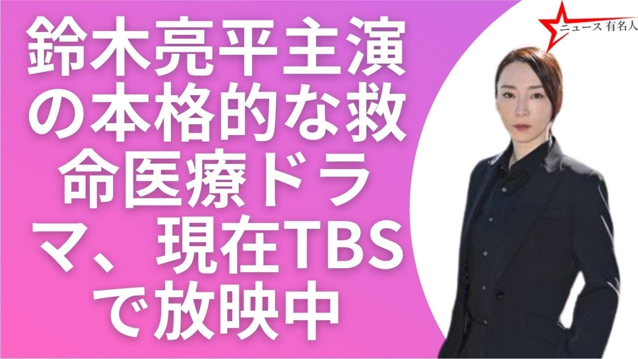 『TOKYO MER』稲森いずみ、鈴木亮平(喜多見)の “空白の1年”の謎を追う 🤞  ニュース 有名人  😍