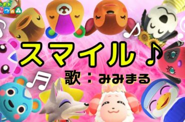 【スマイル♪】歌ってみた★あつ森バージョン★   森七菜 歌:みみまる