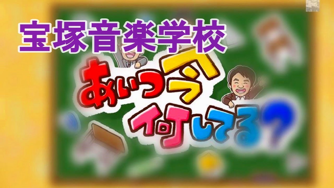 🆕テレビ朝日『あいつ今何してる?』で取り上げられた宝塚音楽学校は大地真央・黒木瞳さんの母校です。