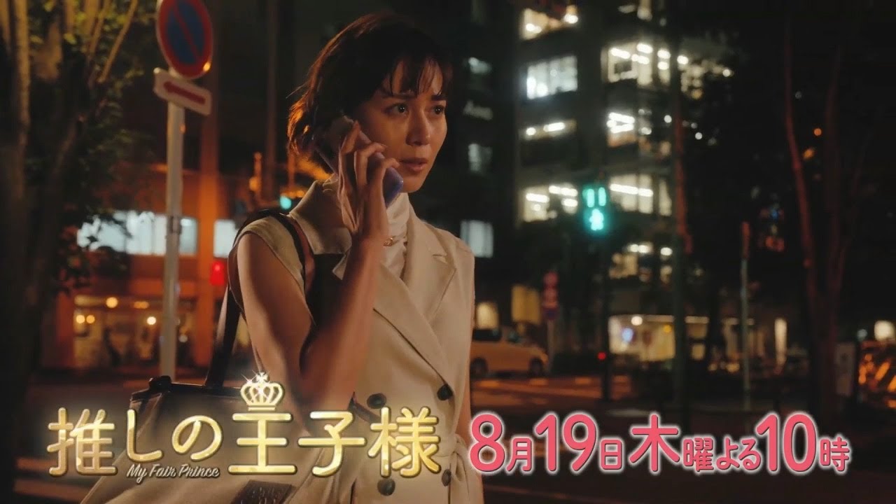 <予告>木曜劇場「推しの王子様」第6話8月19日(木)よる10時放送!