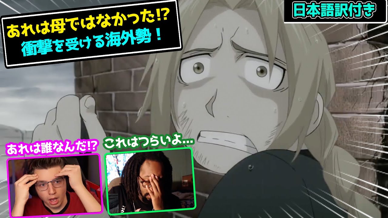 【鋼の錬金術師・海外の反応】エドの錬成したものの正体に衝撃を隠せない海外勢…|日本語字幕付き|20話