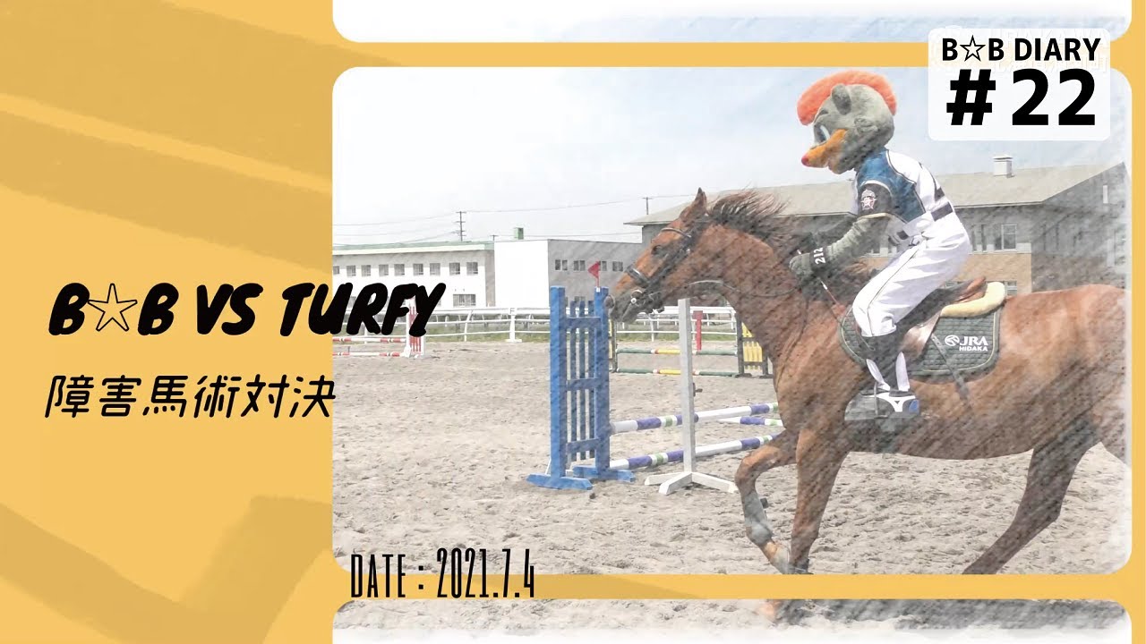 夢のマスコット対決が実現!「障害馬術対決」|2021|The HOME B☆B~みらい大志プロジェクト~