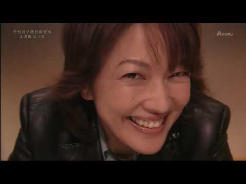 羽田美智子 昼の特選ドラマ劇場 警察科学捜査研究所 文書鑑定の女3