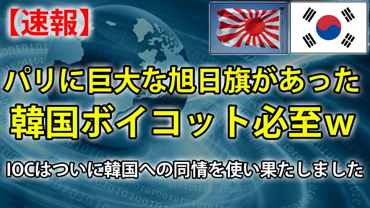 韓国はパリオリンピックに参加しなかった ?IOCはついに韓国への同情を使い果たしました!
