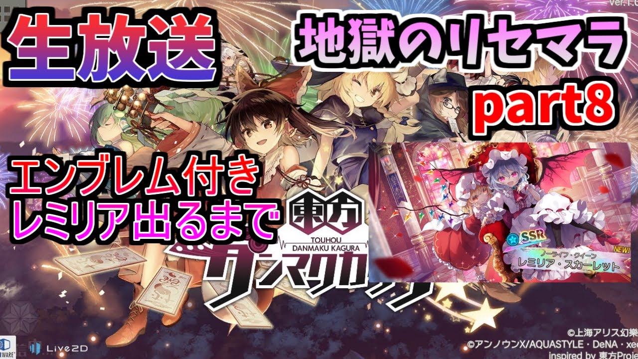 【東方ダンマクカグラ】【生放送】【ダンカグ】エンブレムレミリアが出るまで地獄のリセマラ!part8 #ダンマクカグラリセマラ