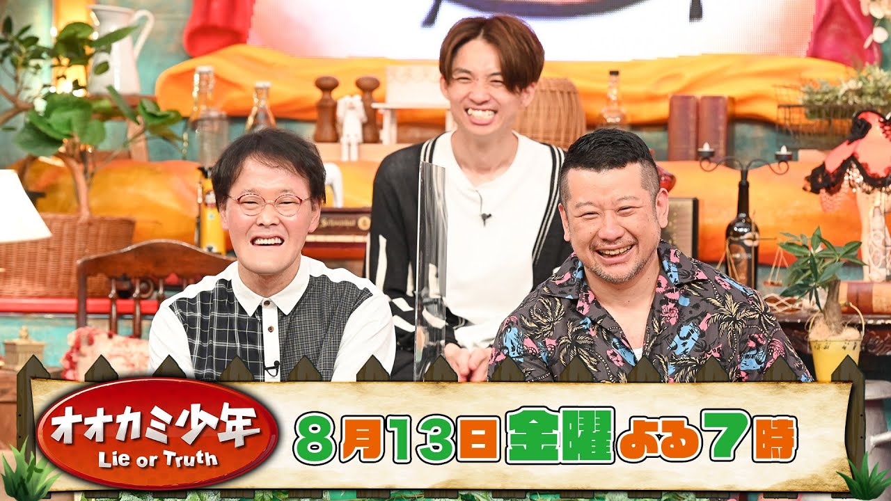 ケンドーコバヤシ&アインシュタイン 収録後SPコメント!! 『オオカミ少年』8/13(金)【TBS】