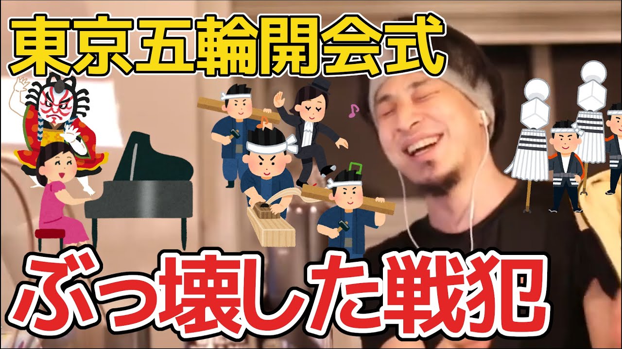 【ひろゆき】東京オリンピック開会式が失敗した理由|演出家MIKIKOと電通佐々木宏の間で何が起きたのか解説|パソナ【切り抜き】
