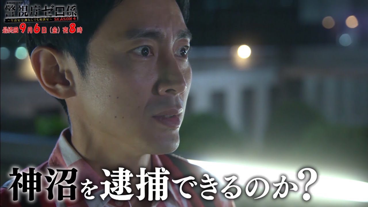 9月6日(金)夜8時放送 いよいよ最終回!「警視庁ゼロ係~生活安全課なんでも相談室~SEASON4」ダイジェスト動画