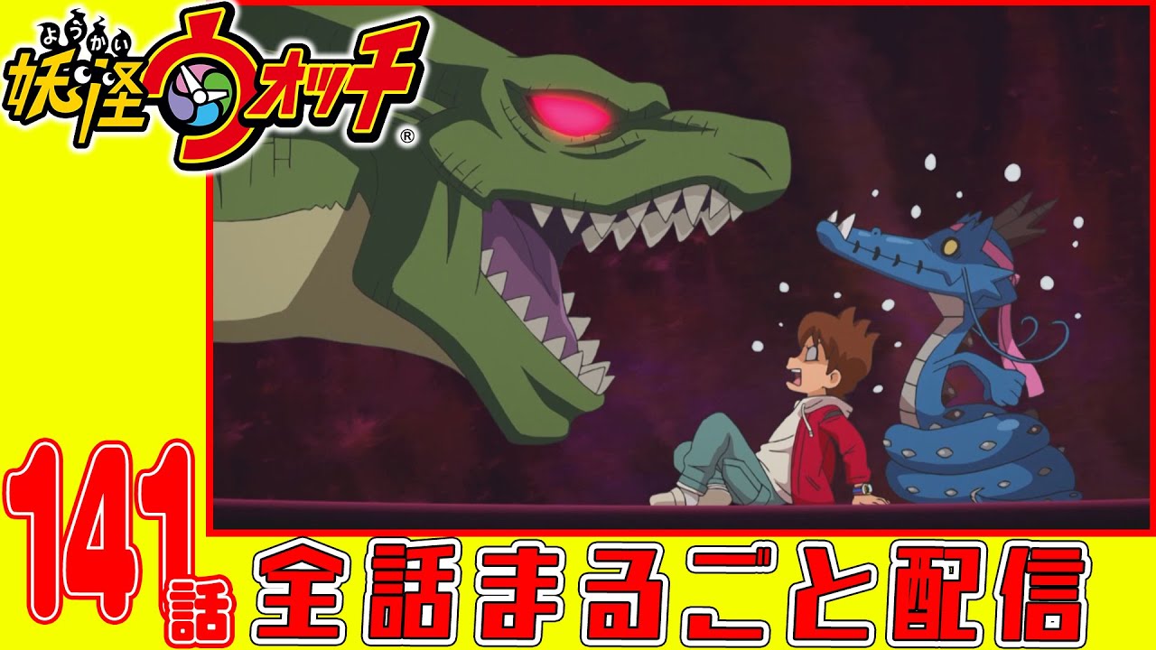 【妖怪ウォッチアニメ】第141話「激写!不思議マガジン『ヌー』ディノサウロイド編」「妖怪 おれリュウ」「妖怪 あまん汁」
