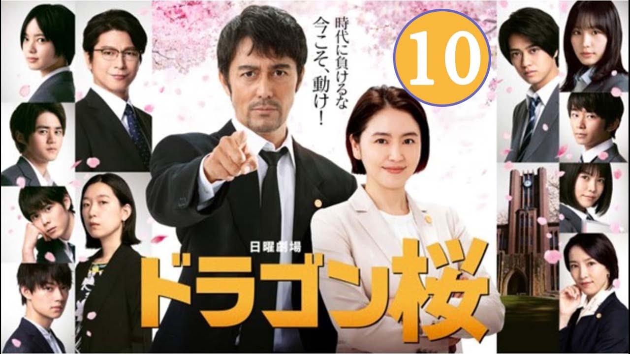 日曜劇場『ドラゴン桜2』10話【長澤まさみ×阿部寛】 Dragon Zakura Season 2