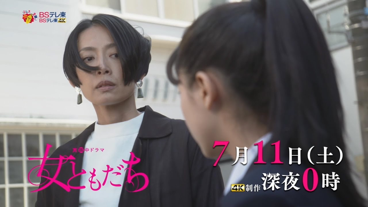 真夜中ドラマ 「女ともだち」第10話 | BSテレ東