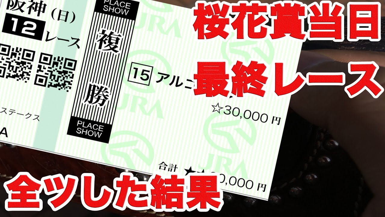 【競馬に人生賭けた大勝負】桜花賞当日に最終レースで全ツしてみたら!?【桜花賞】【ギャンブル中毒】【検証】