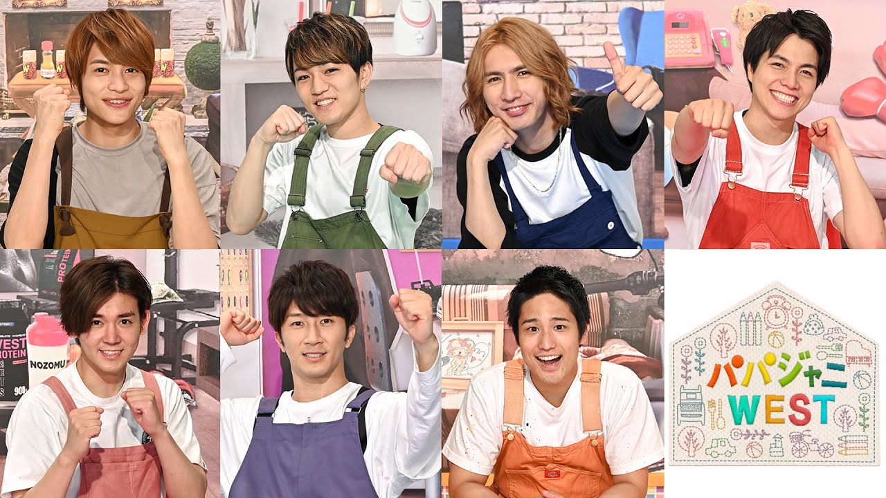 『パパジャニWEST』8/17(火)放送!! YouTube特別パパトーク!!【TBS】