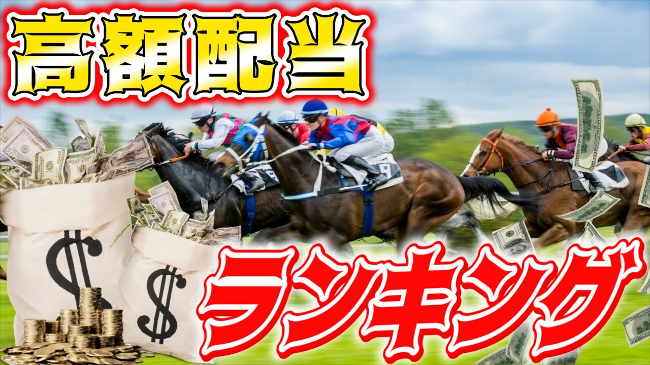 100円が2,000万円に!?競馬界・過去の高額払い戻しランキング