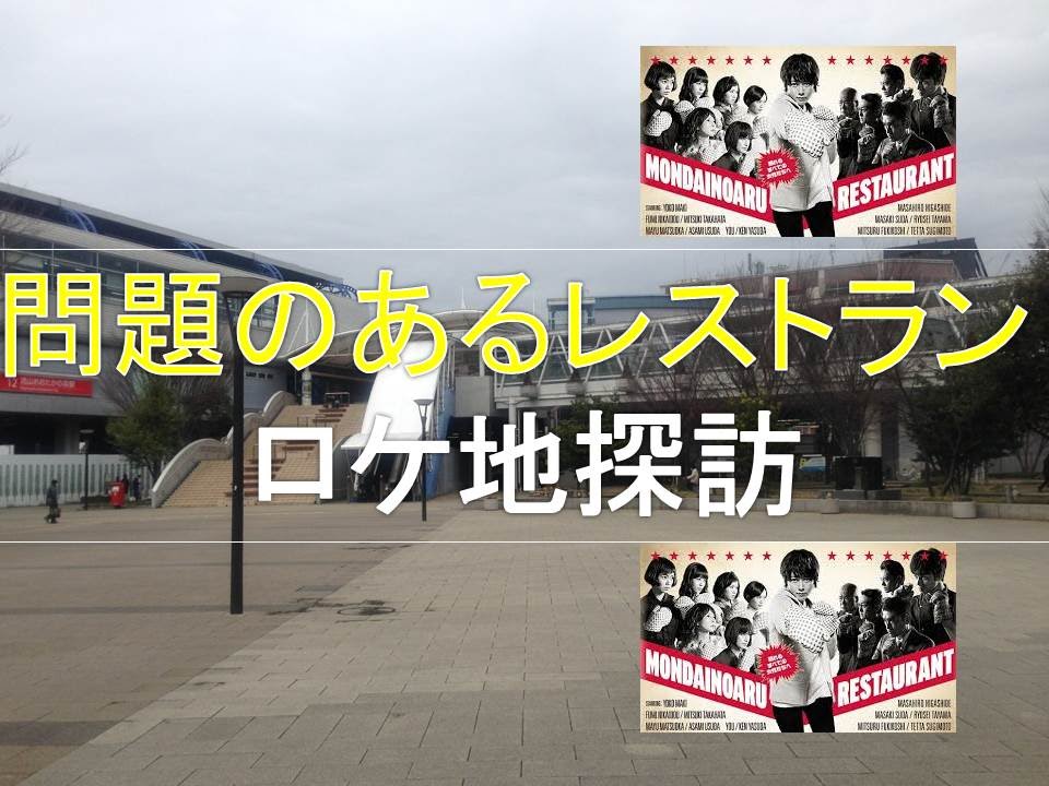 問題のあるレストラン ロケ地探訪 出演:真木よう子、東出昌大、二階堂ふみ、高畑充希 ロケ地in千葉