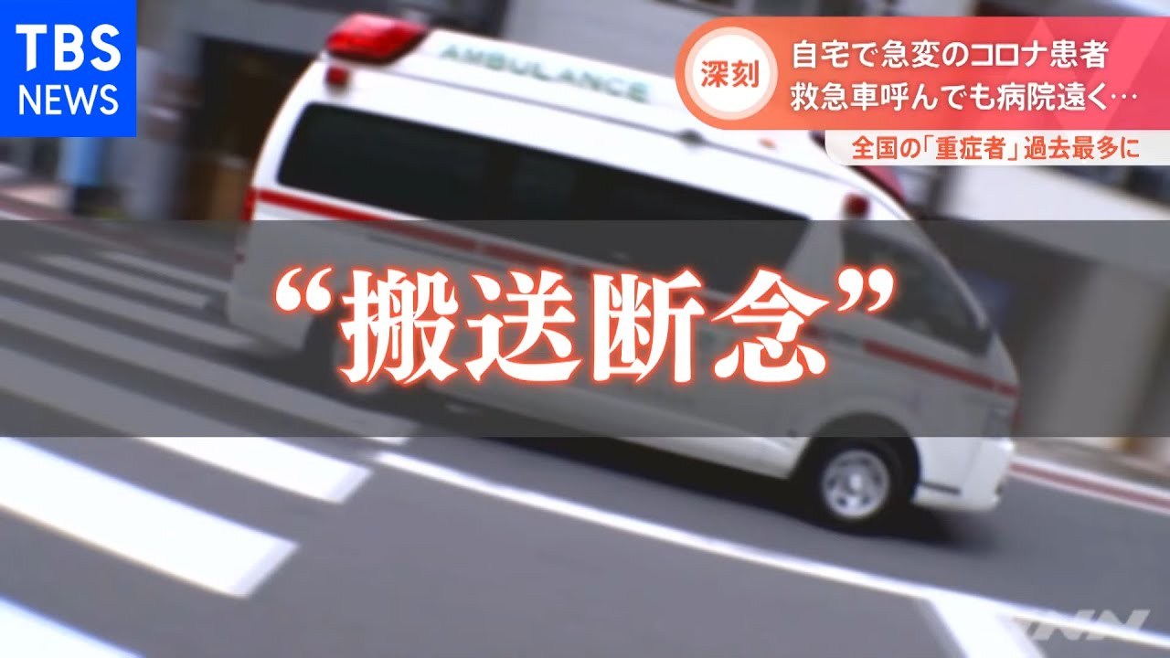 【独自】「もう諦めます」多発する“搬送断念” 救急崩壊の実態とは?