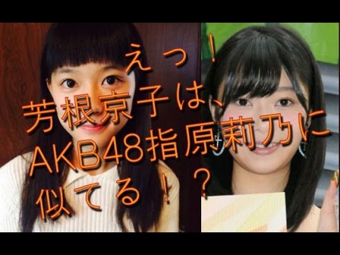 【検証】【芳根京子】は似てるのか!? AKB48指原莉乃・筧美和子に