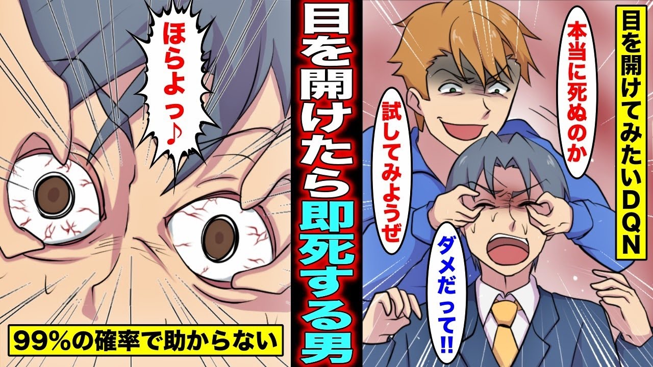 【漫画】目を開けた瞬間に即死する病気になるとどうなるのか?本当に即死するのか確かめたくなったクラスのDQN男に目を開けられてしまった男の末路・・・