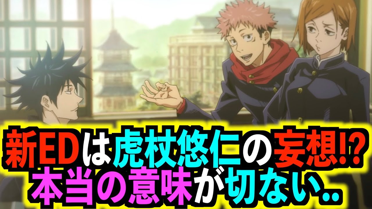 呪術廻戦 第2クールedは 虎杖の存在しない記憶 大きな矛盾点あり Tvアニメ Tkhunt 呪術廻戦 第2クールedは 虎杖の存在しない記憶 大きな矛盾点あり Tvアニメ Tkhunt