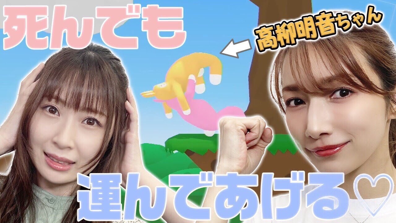 【スーパーバニーマン】高柳明音ちゃんと腹筋崩壊ゲームやったら安定の爆笑でしたww【コラボ】