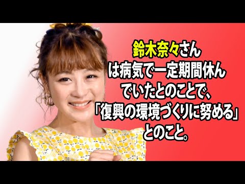 無料 芸能 ニュース 24時間 鈴木奈々さんは病気で一定期間休んでいたとのことで 復興の環境づくりに努める とのこと Tkhunt 無料 芸能 ニュース 24時間 鈴木奈々さんは病気で一定期間休んでいたとのことで 復興の環境づくりに努める とのこと Tkhunt