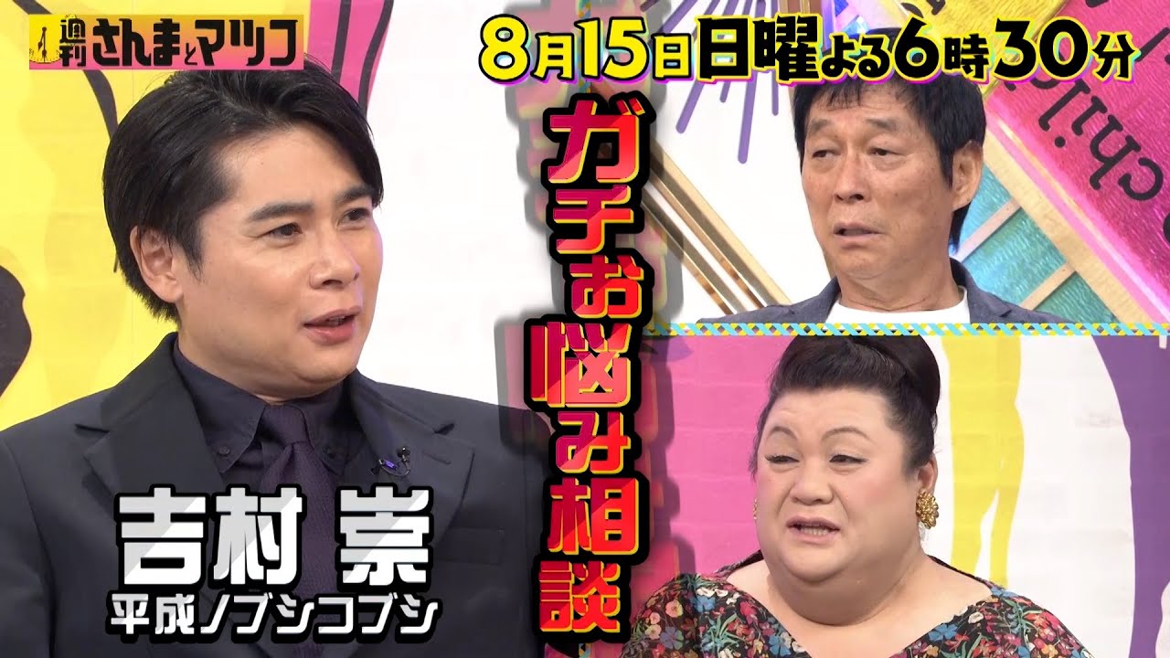 ノブコブ吉村ガチお悩み相談!! 自由すぎる父から爆弾発言!?『週刊さんまとマツコ』8/15(日)【TBS】
