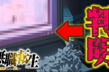【無職転生】主人公が見ていたのもがヤバイ!?【感想/考察/なろうアニメ】【ロキシー 無職転生】【無職転生 漫画】【無職転生 op】2話 Mushoku Tensei-Episode2-English