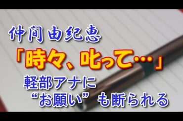 仲間由紀恵、軽部アナに  「時々、叱って…」 “お願い”も断られる