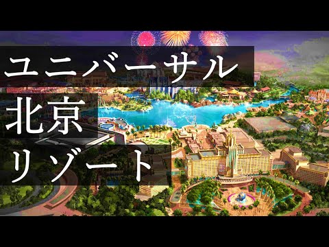 【北京市/Beijing】ユニバーサル北京リゾートの工事現場1/The construction of Universal Beijing Resort1 2020.7.30