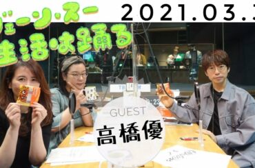 2021/03/31 「ジェーン・スー 生活は踊る」ゲスト/高橋優
