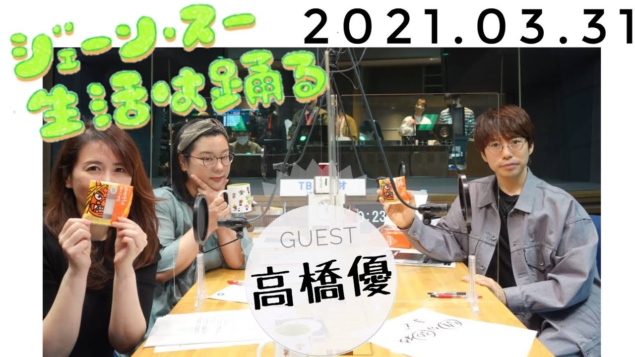 2021/03/31 「ジェーン・スー 生活は踊る」ゲスト/高橋優
