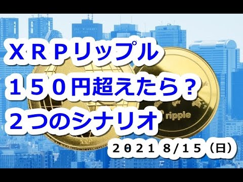 仮想通貨 XRPリップル150円超えたら?2つのシナリオ【8月15日】