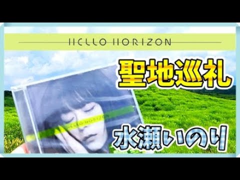 【水瀬いのり】近況?報告&『HELLO HORIZON』聖地巡礼してみた!【聖地シリーズ第4弾】