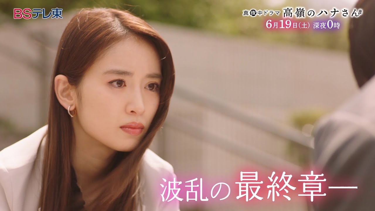 真夜中ドラマ「高嶺のハナさん」第11話 | BSテレ東