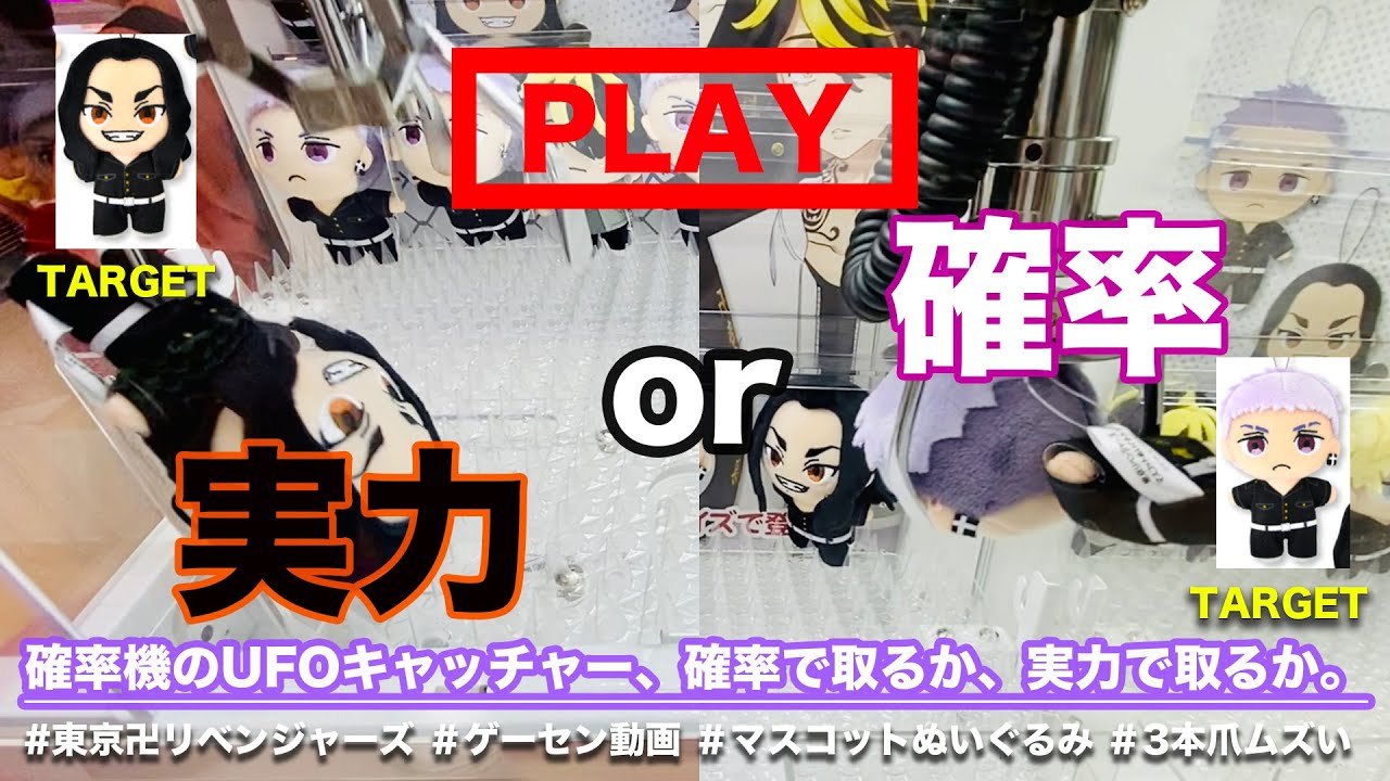 【東京卍リベンジャーズ×マスコットぬいぐるみ(三ツ谷&場地)×ゲーセン攻略動画】ナムコ限定東リベプライズが再販!!お馴染みの持ち上げて離す3本爪UFOキャッチャーで、実力と確率それぞれ幾らかかるか検証